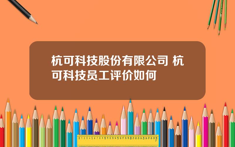 杭可科技股份有限公司 杭可科技员工评价如何